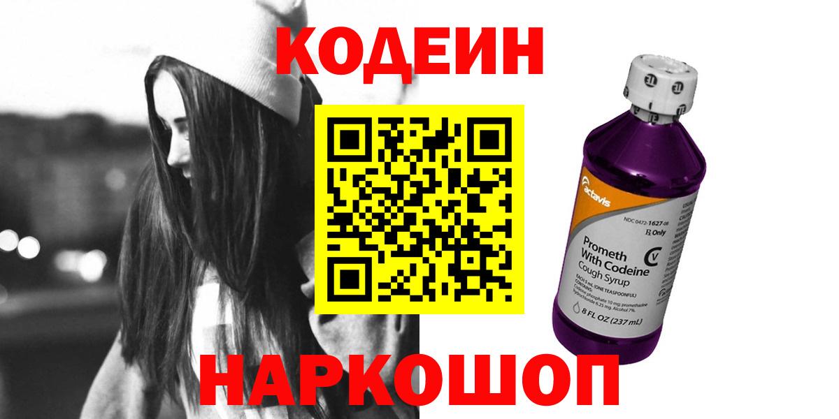 Codein напиток Lean (лин) Каменск-Уральский